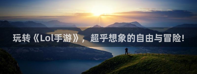 28大神开奖查询结果：玩转《Lol手游》，超乎想象的自由与冒