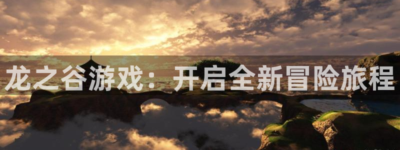 大神pc28开奖查询：龙之谷游戏：开启全新冒险旅程