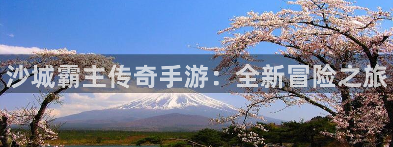 火狐电竞开奖结果：沙城霸主传奇手游：全新冒险之旅