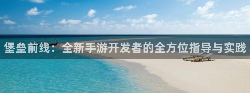 pc火狐电竞预测吧：堡垒前线：全新手游开发者的全方位指导与实