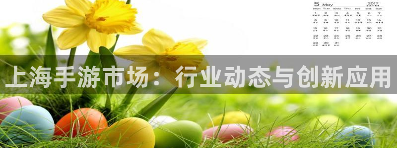 28大神在线预测：上海手游市场：行业动态与创新应用