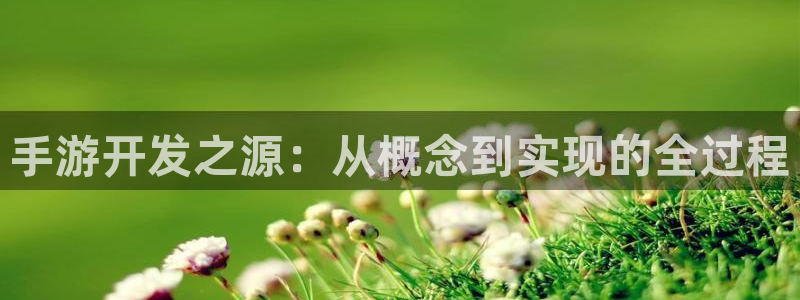 pc火狐电竞预测吧：手游开发之源：从概念到实现的全过程