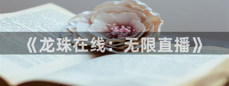 斗球app官方正版下载：《龙珠在线：无限直播》