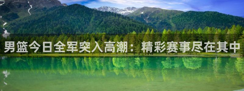 斗球nba直播：男篮今日全军突入高潮：精彩赛事尽在其中