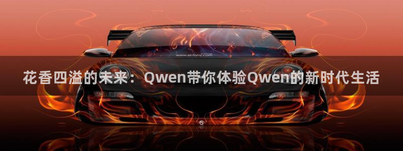 斗球足球直播app下载：花香四溢的未来：Qwen带你体验Qwen的新时代生活