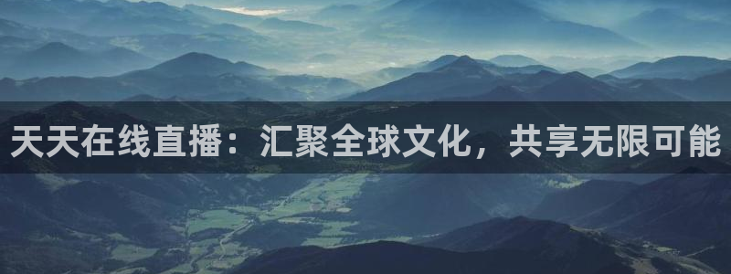 斗球直播nba免费观看：天天在线直播：汇聚全球文化，共享无限可能