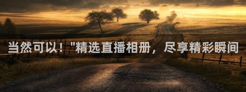 斗球直播：当然可以！\