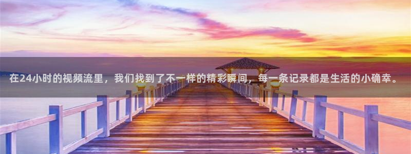 斗球直播app下载直播：在24小时的视频流里，我们找到了不一样的精彩瞬间，每一条记录都是生活的小确幸。