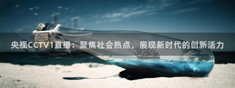 斗球直播官网：央视CCTV1直播：聚焦社会热点，展现新时代的创新活力