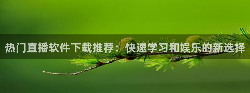 斗球nba直播在线观看免费：热门直播软件下载推荐：快速学习和娱乐的新选择